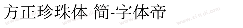 方正珍珠体 简字体转换